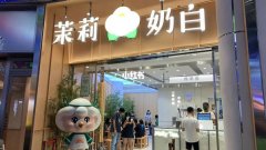 茉莉奶白使成功开店变得更加容易